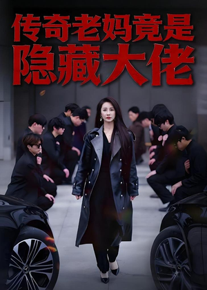 传奇老妈竟是隐藏大佬(61集) 传奇老妈竟是隐藏大佬(61集)好看短剧分享