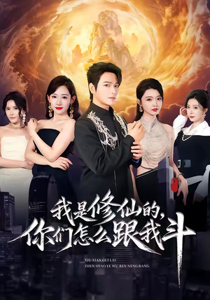 我是修仙的，你们怎么跟我斗（81集）短剧全集免费