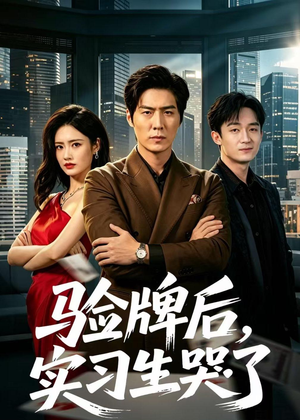 验牌后,实习生哭了(51集) 验牌后,实习生哭了(51集)短视频追剧推荐