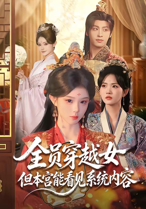 全员穿越女但本宫能看见系统内容（64集）最新热门短剧