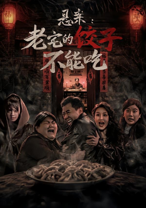 悬案：老宅的饺子不能吃（78集）男主角是谁