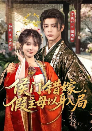 侯门错嫁,假主母以身入局(63集) 侯门错嫁,假主母以身入局(63集)经典老剧免费看