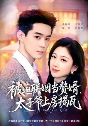 被迫联姻当赘婿,太子爷上房揭瓦(80集) 被迫联姻当赘婿,太子爷上房揭瓦(80集)超火短剧抢先看
