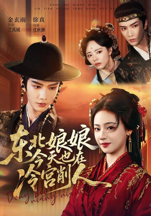 东北娘娘今天也在冷宫削人（75集）全剧看到大结局