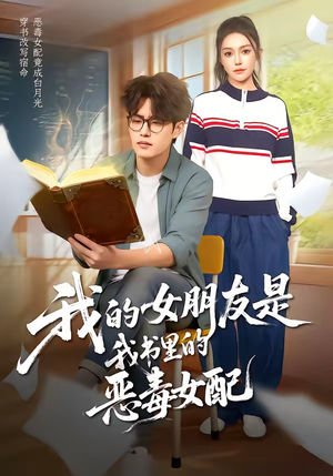 我的女朋友是我书里的恶毒女配（70集）免费观看完整版