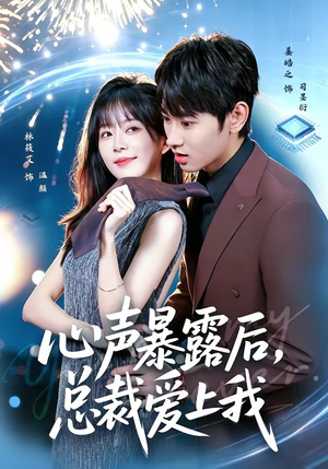 心声暴露后，总裁爱上我（80集）火爆热门短剧