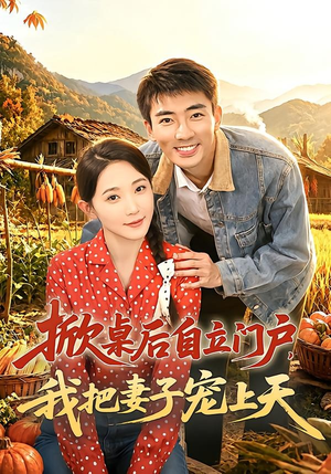 掀桌后自立门户,我把妻子宠上天(67集) 掀桌后自立门户,我把妻子宠上天(67集)热播短剧抢先看
