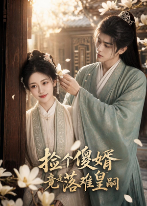 捡个傻婿竟是落难皇嗣(35集) 捡个傻婿竟是落难皇嗣(35集)最火的短剧