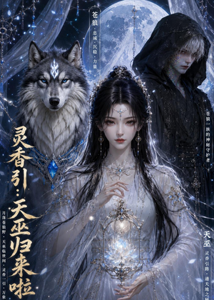 灵香引：天巫归来啦（103集）短剧抢先看全集