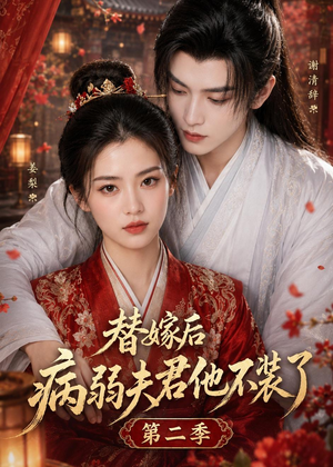 替嫁后病弱夫君他不装了第二季（6集）免费看短剧
