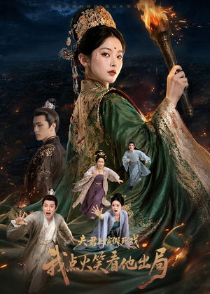 夫君上演假死戏我点火笑看他出局(60集) 夫君上演假死戏我点火笑看他出局(60集)古装热门短剧