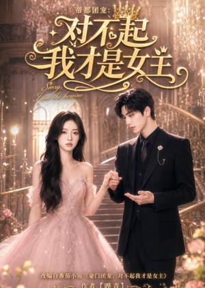 帝都团宠:对不起我才是女主(81集) 帝都团宠:对不起我才是女主(81集)精彩短剧下载