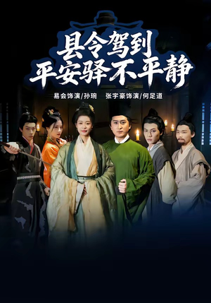 县令驾到平安驿不平静(32集) 县令驾到平安驿不平静(32集)分享好看短剧