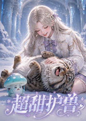 超甜护兽（54集）短剧热播推荐