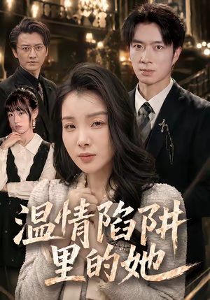 温情陷阱里的她(55集) 温情陷阱里的她(55集)短剧免费观看