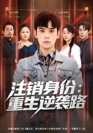 注销身份:重生逆袭路(78集) 注销身份:重生逆袭路(78集)独家内容免费看
