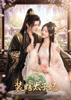 装瞎太子妃（60集）原创精彩短剧