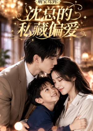 萌宝驾到：沈总的私藏偏爱（115集）熬夜追短剧