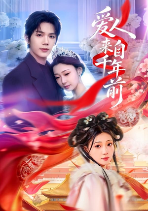 爱人来自千年前(31集) 爱人来自千年前(31集)热门短剧抢先看