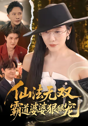 仙法无双,霸道婆婆狠狠宠(56集) 仙法无双,霸道婆婆狠狠宠(56集)高分佳作免费看