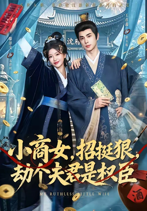 小商女，招挺狠，劫个夫君是权臣（86集）在线播放
