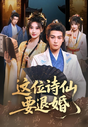 这位诗仙要退婚（86集）在线播放