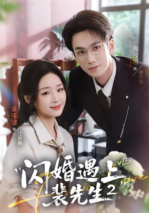 闪婚遇上裴先生2第二季（75集）短剧免费看全集