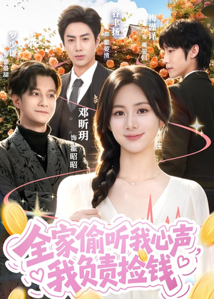 全家偷听我心声，我负责捡钱（66集）今日最火短剧