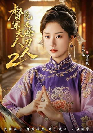 督｜军夫人竟是赊刀人2（84集）全集