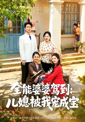 全能婆婆驾到:儿媳被我宠成宝(84集) 全能婆婆驾到:儿媳被我宠成宝(84集)最后的大结局