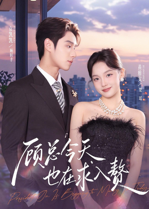 顾总今天也在求入赘（80集）全集一次看完