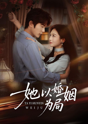 她以婚姻为局（60集）一起追短剧