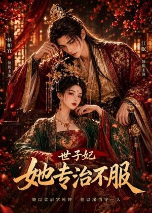 世子妃她专治不服（40集）短视频追剧推荐