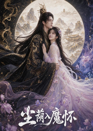 尘荫入魔怀（46集）真的太精彩了