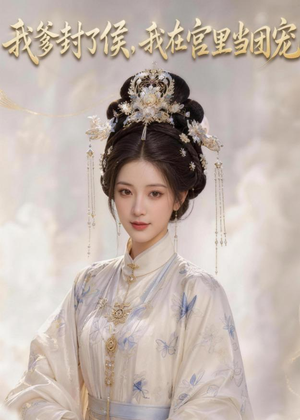 我爹封了侯，我在宫里当团宠（76集）夸克在线观看