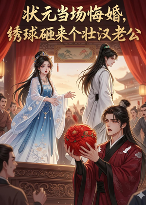 状元当场悔婚，绣球砸来个壮汉老公（46集）好看短剧看不停