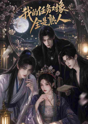 我的任务对象全是熟人（19集）百度网盘在线看