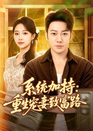 系统加持:重生宠妻致富路(75集) 系统加持:重生宠妻致富路(75集)红果免费短剧