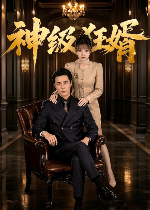 神级狂婿(76集) 神级狂婿(76集)去哪里看