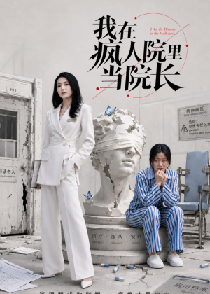 我在疯人院里当院长(51集) 我在疯人院里当院长(51集)超火热门短剧