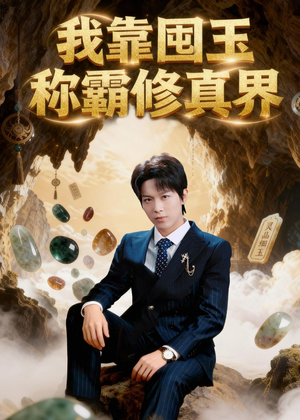 我靠囤玉称霸修真界（55集）网盘在线观看