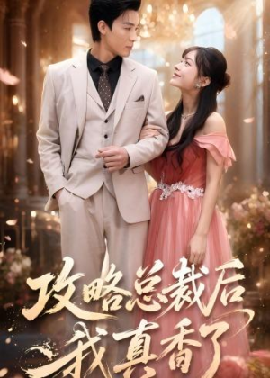 攻略总裁后，我真香了（74集）追风的女孩短剧