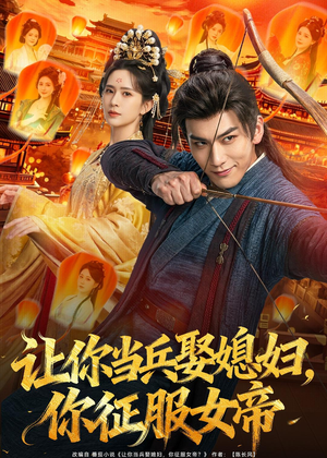 让你当兵娶媳妇，你征服女帝（80集）免费短剧合集