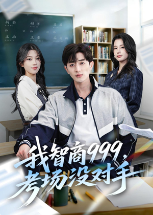 我智商999，考场没对手（81集）百度在线观看