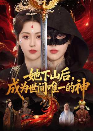 她下山后，成为世间唯一的神（68集）精彩不断免费看
