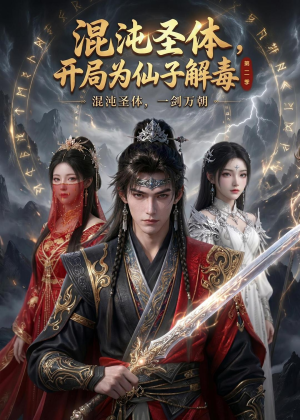 混沌圣体，开局为仙子解毒第二季（80集）一起追短剧