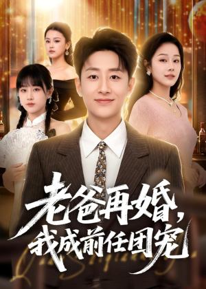 老爸再婚，我成前任团宠（72集）甜宠短剧推荐