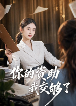 你的资助我交够了（59集）精彩短剧热播