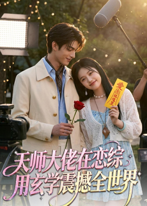 天师大佬在恋综用玄学震撼全世界(80集) 天师大佬在恋综用玄学震撼全世界(80集)在哪看是免费的