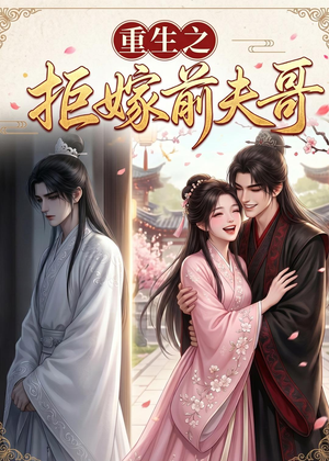 重生之拒嫁前夫哥（26集）精彩热门短剧
